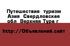 Путешествия, туризм Азия. Свердловская обл.,Верхняя Тура г.